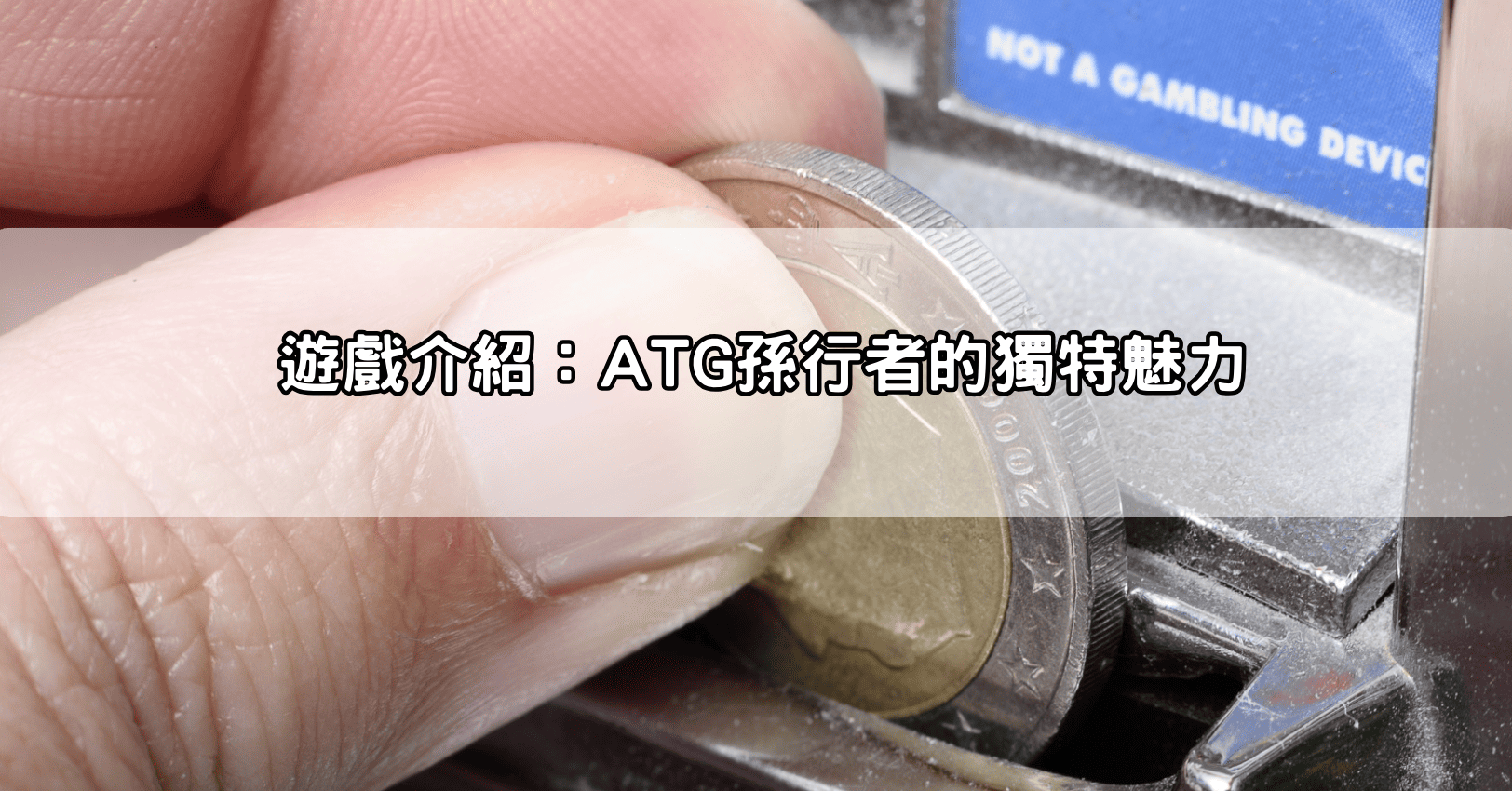 遊戲介紹:ATG孫行者的獨特魅力