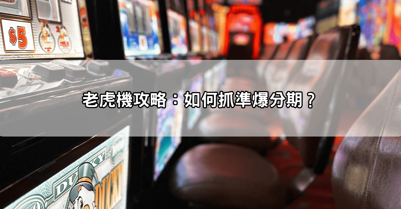 老虎機攻略:如何抓準爆分期?