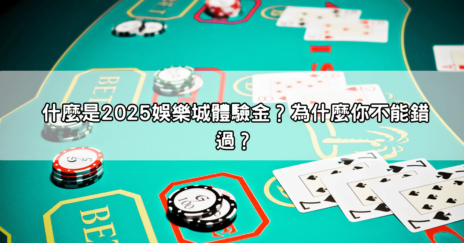 什麼是2025娛樂城體驗金?為什麼你不能錯過?