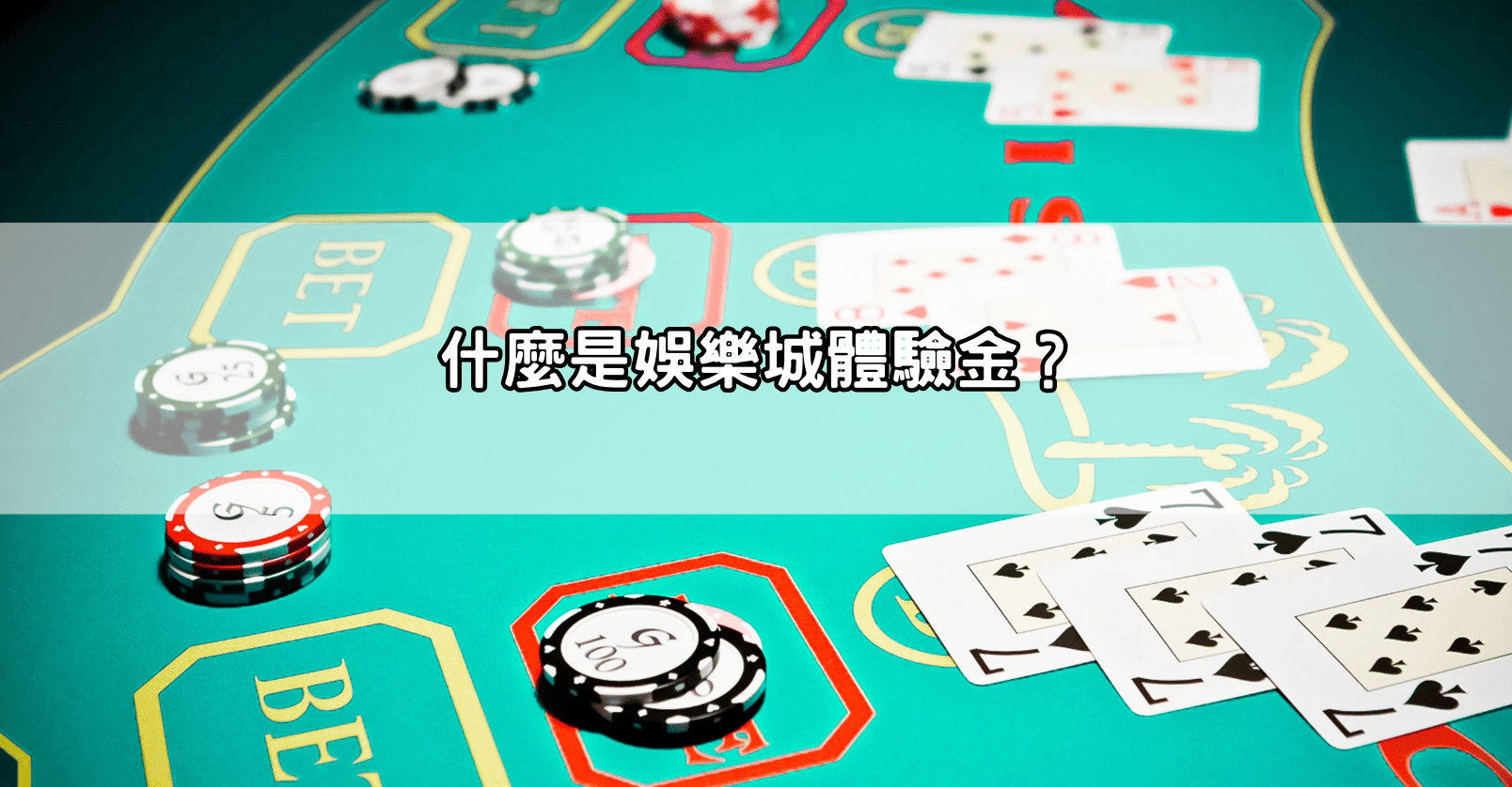 什麼是娛樂城體驗金?