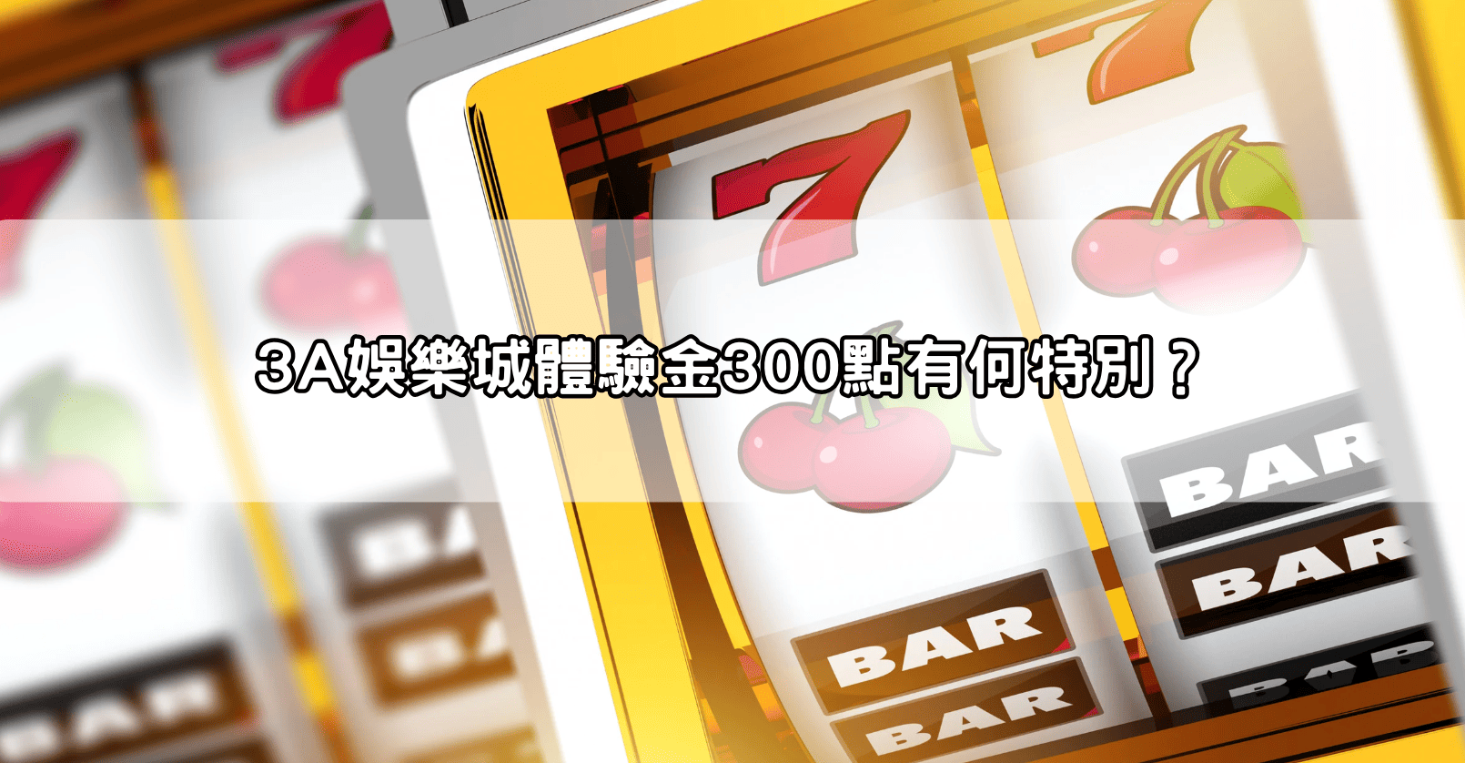 3A娛樂城體驗金300點有何特別?